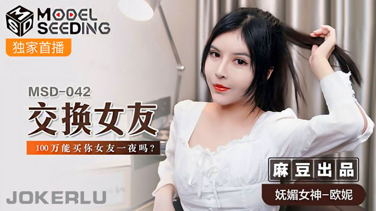 MSD-042.欧妮.交换女友.100万能买你女友一夜吗
