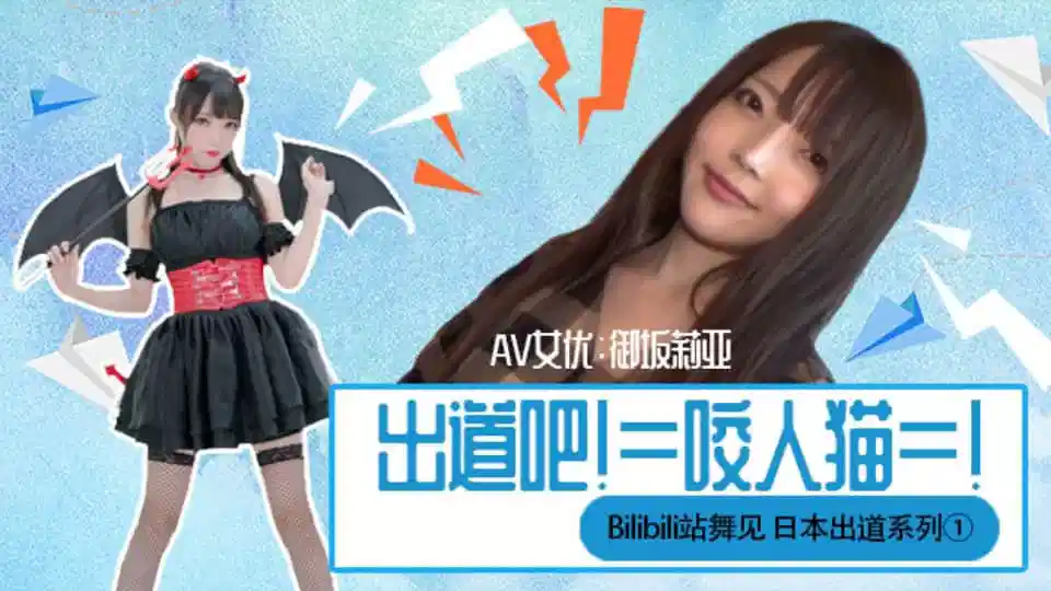 水果派SHM-021【第14期】下海吧！=咬人猫=！