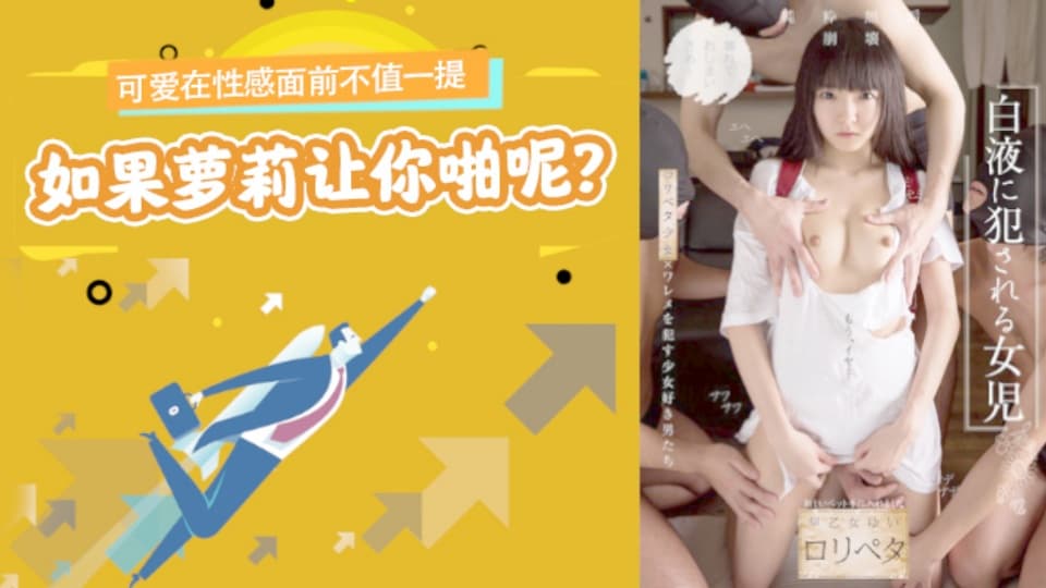 水果派NISE-026【第12期】可爱在性感面前不值一提,但是如果萝莉让你啪呢