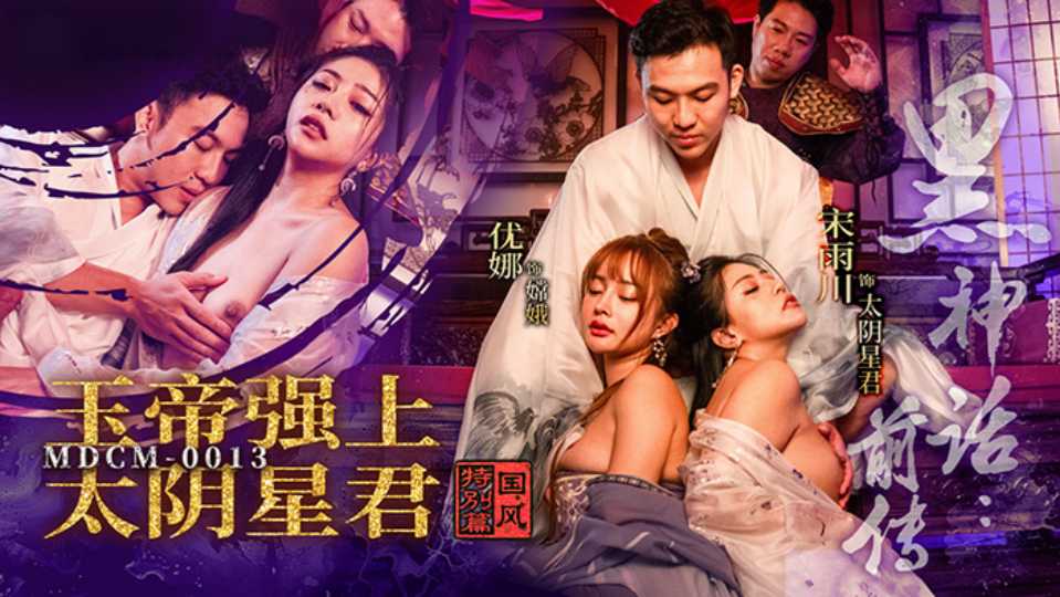 黑神话前传.玉帝强上太阴星君 - 尤娜 - 宋雨川【MDCM-0013】